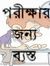 অসমাপ্ত...