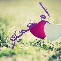 الأخت أميمة