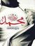 Wael Fathy