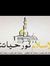 أبو عمار