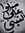 صلي الله