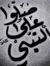 صلي الله