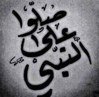 صلي الله