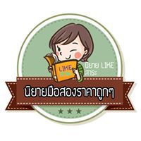 นิยายมือสองราคาถูกที่สุด ดีที่สุด