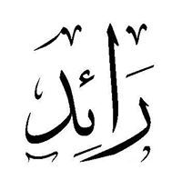 رائد الحارثي