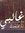 Eman Ahmed