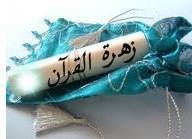 زهرة القرآن
