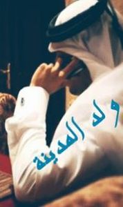 ولد المدينة