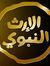 عمر الرضا