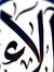 Asma Al...