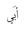 سلمى أس...