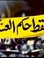 Ahmed Aal