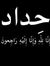 محمد ال...