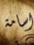 أسامة ا...