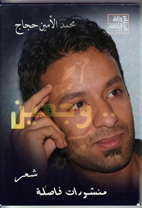 الأمين حجاج