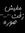 محمد ال...