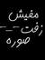 محمد ال...