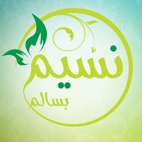 نسيم بسالم