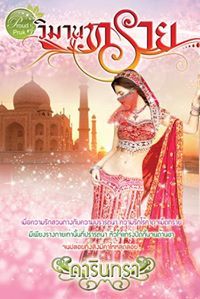 พิมพ์วลัญช์ พรพาพิม