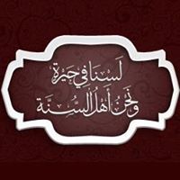 أنصار المنهج السلفي