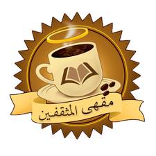 مقهي المثقفين