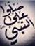 حنين علي