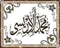 محمد الإدريسي