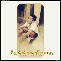 ก็แค่ ฟ้า