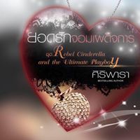 ศิริพารา ลูกตาล