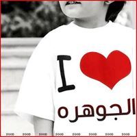 الجوهره وبسسسسسسس