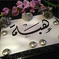 هبه موسى