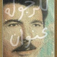 يارب عفوك ورضاك