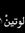 أبجديه ...