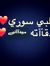 زهرة ال...