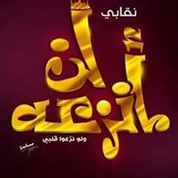 فخورة بنقابى