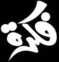 البراء يوسف