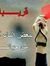 محمد انس