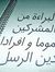 دين الح...