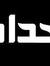 Mohamme...