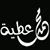 محمد عطية