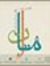 محمد ال...