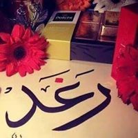 Raghad Nabl