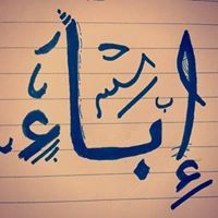 فلسطين الإباء