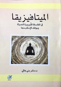 الميتافيزيقا في الفلسفة الاوروبية