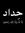 حافظ ال...
