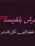 عرش بلق...