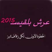 عرش بلقيس للأفرآح