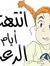 Safa El...