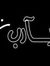 Fahd Gh...