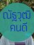 ณัฐวุฒิ...